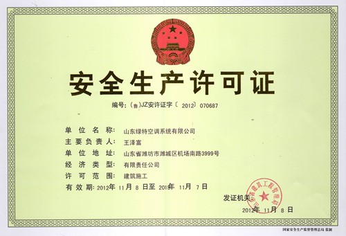 安全生产许可证